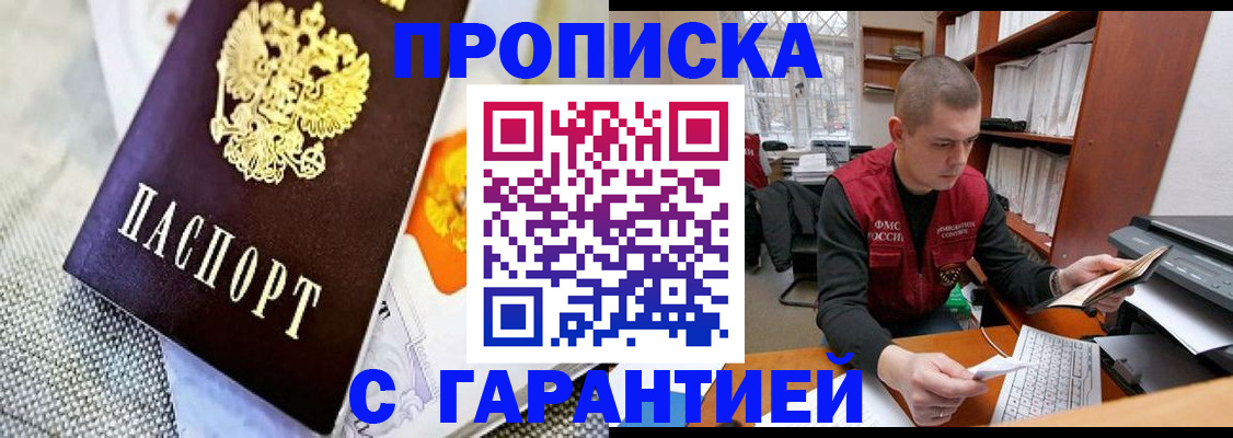 купить прописку в Юже